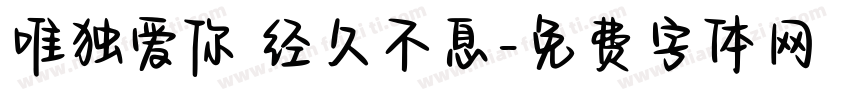 唯独爱你 经久不息字体转换